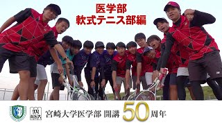 医学部 軟式テニス部【医学部開講50周年記念】 [upl. by Wilde]