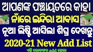 How to Check Indira awas  PradhanMantri awas Yojna Beneficiary List In odia 2020 2021 [upl. by Nylrahc]