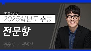 대성마이맥 사회 권용기T  2025학년도 수능 세계사 전문항 해설강의 [upl. by Tench]