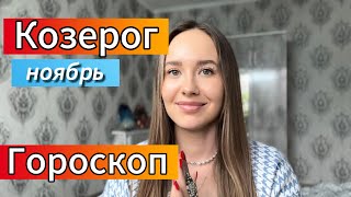 Гороскоп для Козерога на ноябрь 💥❤️‍🔥гороскопкозерог [upl. by Seligmann288]