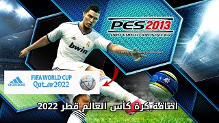 اضافة كرة كأس العالم 2022 لــ PES 2013 [upl. by Josephine]