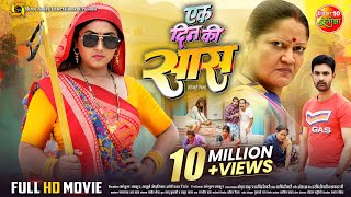 Ek Din Ki Saas  एक दिन की सास  Full Bhojpuri Movie  Kajal Raghwani Jay Yadav  New Movie 2024 [upl. by Stent]