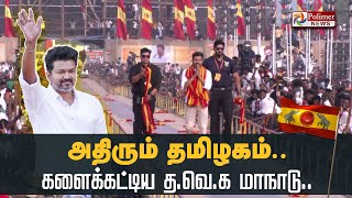 அதிரும் தமிழகம் களைக்கட்டிய தவெக மாநாடு TVK Vijay Maanadu  Vikravandi  Villupuram [upl. by Rats971]