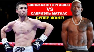 Чемпионлик Жанги Шохжахон Эргашев  Сабриэль Матиас IBF Камар Учун Жанг Булади 24062023 [upl. by Kal]