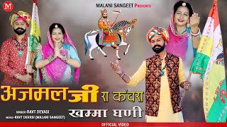 Baba Ramdevji New Song 2024  अजमल जी रा कंवरा खम्मा घणी  न्यू बाबा रामदेवजी भजन। Ravt Devasi [upl. by Zach4]