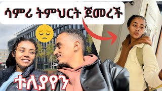 ሳምሪ ጥላኝ ሄደች 💔💔💔ብቻዬን ከሁለት ልጅ ጋር🛑🛑🛑 [upl. by Ecirtnahs]