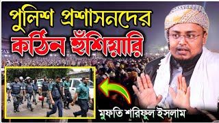 পুলিশকে কঠিন হুশিয়ারি দিলেন শরিফুল হুজুর । Hafej Soriful Islam Parvej Waj Media [upl. by Ecirtaed287]