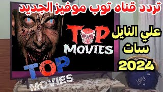 تردد قناه توب موفيز Top Movies الجديد علي النايل سات 2024 ـ اعرف التردد الجديد لقناه توب موفيز [upl. by Gil680]