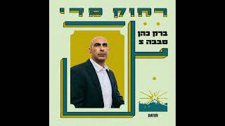 Sababa 5 amp Barak Cohen  RACHOK MIDAY  רחוק מדי [upl. by Nedak]