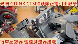 《DIY教學》機車鎖頭正電量測教學 KYMCO GDIRN CT300 光陽 頂客 行車紀錄器 電源線 機車鎖匙 量測 雷達測速 車充 機車電系 基本量測 教學 [upl. by Orhtej937]