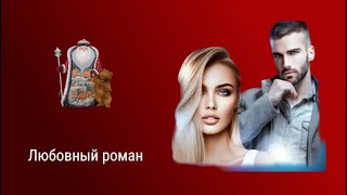 Любовный роман Властный герой Аудиокнига [upl. by Yolane]