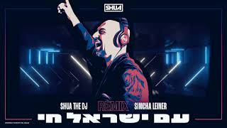 Am Yisrael Chai Remix Ft SIMCHA LEINER [upl. by Comethuauc]