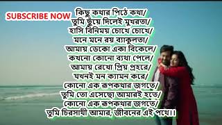 কিছু কথার পিঠে কথাKISU KOTHAR PETYA KOTHARupkothar Jogote SONG Lyricsরূপকথার জগৎগানNEW SONG 2021 [upl. by Boj]