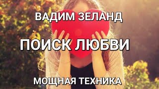 Вадим Зеланд Трансерфинг реальности 48 деньТЕХНИКА  ПОИСК ЛЮБВИ [upl. by Chet]