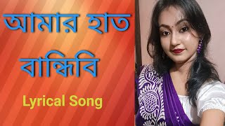 Amar Hat Bandhibi Lyricalআমার হাত বান্ধিবি  Folk Songs  Rishi Panda [upl. by Oxley]