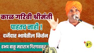 काळ गरिबी श्रीमंती पाहतच नाही हभप बाळू महाराज गिरगावकर कीर्तन Balu Maharaj Girgavkar Kirtan [upl. by Ayim]