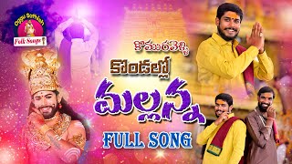 KOMURAVELLI KONDALLO MALLANNA FULL SONG  NEW MALLANNA SONGS 2023  OGGU SATHISH FOLK SONGS [upl. by Simetra265]