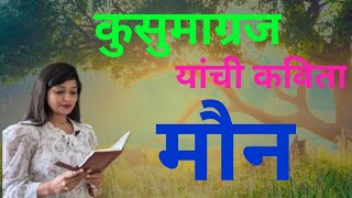 कवी कुसुमाग्रज यांची मराठी कविता मौन  kusumagraj  marathi kavita [upl. by Liana]