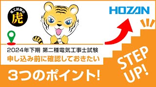 【第二種電気工事士試験2024年下期】申し込み前に確認しておきたい3つのポイント [upl. by Novaat759]