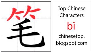 Chinese character 铅笔 qiānbǐ pencil [upl. by Hcirdeirf]