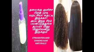 வறண்ட முடி மற்றும் சுருட்டை முடியை மினு மினுப்பாக மாற்றும் சீரம்  hair shining serum [upl. by Einra]