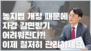 농지법 개정으로 임대차 내용을 다 확인하면 자경 여부 샅샅이 확인해서 감면 못 받고 세금폭탄 받게 됩니다 2022 8 18 농지법 개정이 세금에 미치는 영향 [upl. by Ttoile]