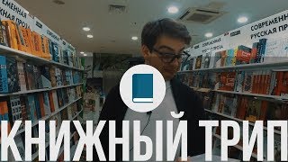 КНИЖНЫЙ ТРИП  Сорокин Данелия Керет [upl. by Hiram395]