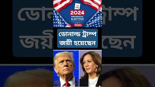 US Election 2024 ট্রাম্পের ঐতিহাসিক বিজয় USElection2024 TrumpWins KamalaHarris [upl. by Ynttirb]