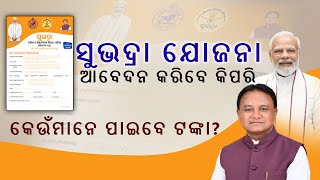 SUBHADRA YOJANA FORM FILL UPସୁଭଦ୍ରା ଯୋଜନା କେମିତି କରିବେ ଆବେଦନSUBHADRA YOJANA FORM FILL UP IN ODIA [upl. by Jim]