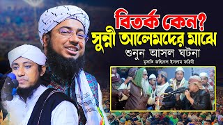 সুন্নী আলেমদের মাঝে বিতর্ক কেন  মুফতি জহিরুল ইসলাম ফরিদী  Mufti Johirul Islam Faridi Waz [upl. by Devi]