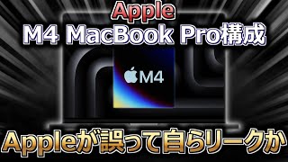 Apple、最大28GBメモリ搭載のM4 MacBook Pro構成を、Appleが誤って自らリークか（アップル・マックブック） [upl. by Fradin]