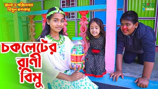 চকলেটের রাণী বিমু  Chocoleter Rani Bimu  বিমুর নতুন শর্টফ্লিম  Bimu Khandakar shortflim [upl. by Julius]