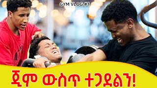 ጂም ውስጥ ተጋደልን GYM VLOG 1 [upl. by Golliner]