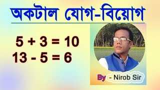 অকটাল যোগবিয়োগ ।। Octal Jog Biyog ।। সহজে অকটাল যোগ ও বিয়োগ শিখুন ।। [upl. by Zahc561]