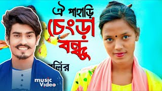 ঐ পাহাড়ি চেংড়া বন্ধু  Oi Pahari Chengra bondhu  Onjona Pagli  অঞ্জনা পাগলির গান [upl. by Ahselet]