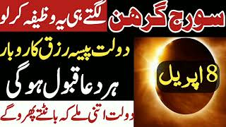 8 April suraj garahan ka wazifa  solar eclipse in pakistan 2024  Suraj Grahan 2024 In Pakistan [upl. by Asselim]