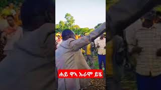 ኡራሞ ይሄ gospel sisayayeleofficial [upl. by Sitarski354]