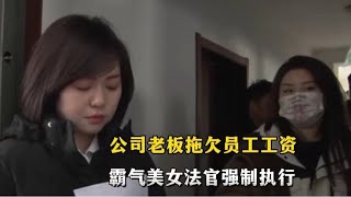 物流公司拖欠员工工资，霸气美女法官强制执行，公司老板：马上给 [upl. by Sarge]