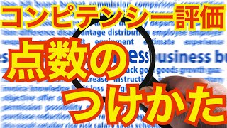 『コンピテンシー評価研修（第16回）』〜項目ごとのレベルを判定する方法〜＜坂本健＞ [upl. by Adnerol136]