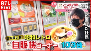 【レトロ】自販機＆手作り弁当！昭和スタイルの商売人『every特集』 [upl. by Nonah]