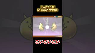 【にゃんこ大戦争】超極ネコ祭 チケットampネコカンチャレンジ【Switch版】 nintendoswitch にゃんこ大戦争 switch にゃんこ大戦争ガチャ 超極ネコ祭 超激レア [upl. by Eada108]