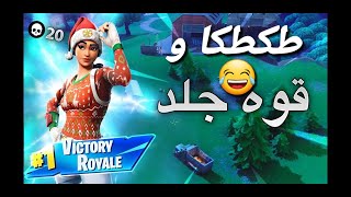 مقطع جلد💪 و طكطكا 🤣في فورت نايت Fortnite arbi [upl. by Etezzil469]