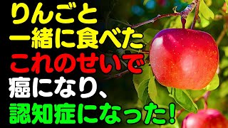 りんごと一緒に「これ」は絶対に食べないで！🍎 アップルと食べると効果倍増！滋養強壮剤になる食品3選＆レシピ！栄養補助食品の代わりにこれを食！【がん・認知症予防、脳健康、免疫力、栄養効果、果物、リンゴ】 [upl. by Enilkcaj]