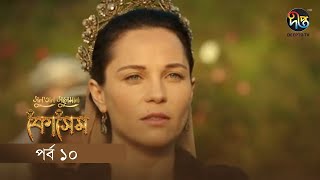 Kosem  Sultan Suleiman Kosem  সুলতান সুলেমান কোসেম  Bangla  EP 10  Deepto TV  Bangla Dubbed [upl. by Ithaman187]