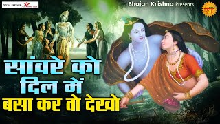 सांवरे को दिल मे बसा कर तो देखो  Radha Shyam Ji ke Bhajan  Radha Krishna Songs  कृष्णा भजन [upl. by Ylsew706]