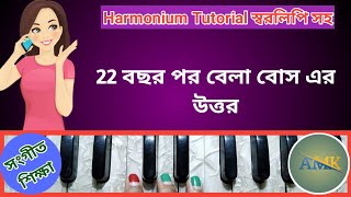 Reply Of Bela Bose  22 Bochor Por Bela Bose Er Uttor  Harmonium Tutorial [upl. by Eatnahs489]