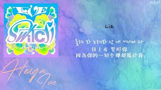 中韓歌詞繁中字認聲 IVE 아이브  해야 HEYA [upl. by Cahra]