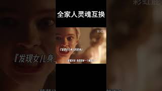 全家人灵魂互换 搞笑 movie [upl. by Ylremik]