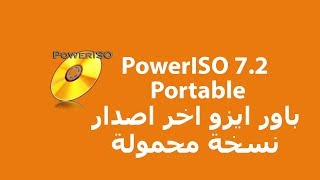 PowerISO 72 Portable برنامج حرق و نسخ الاسطوانات باور ايزو اخر اصدار نسخة محمولة [upl. by Farro]