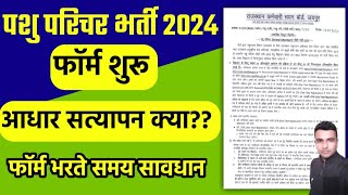 पशु परिचर सीधी भर्ती 2024 के फॉर्म शुरू  OTR करते समय सावधानी  आधार सत्यापन  Full Details [upl. by Antonino]